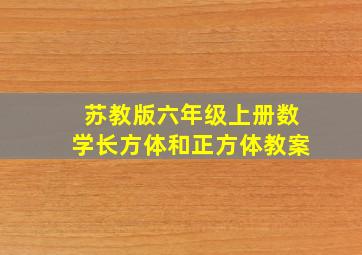 苏教版六年级上册数学长方体和正方体教案