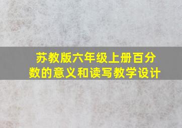 苏教版六年级上册百分数的意义和读写教学设计