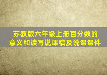 苏教版六年级上册百分数的意义和读写说课稿及说课课件