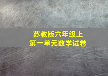 苏教版六年级上第一单元数学试卷