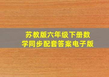 苏教版六年级下册数学同步配套答案电子版