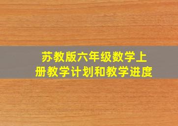 苏教版六年级数学上册教学计划和教学进度