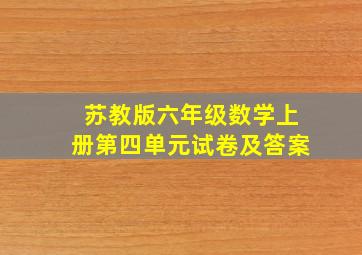 苏教版六年级数学上册第四单元试卷及答案