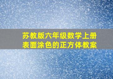 苏教版六年级数学上册表面涂色的正方体教案