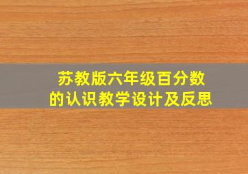 苏教版六年级百分数的认识教学设计及反思