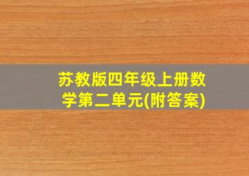 苏教版四年级上册数学第二单元(附答案)