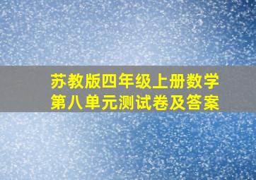 苏教版四年级上册数学第八单元测试卷及答案