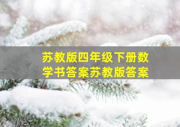 苏教版四年级下册数学书答案苏教版答案