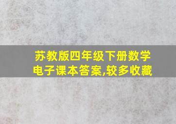 苏教版四年级下册数学电子课本答案,较多收藏