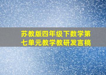 苏教版四年级下数学第七单元教学教研发言稿