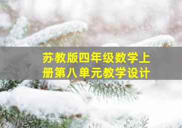 苏教版四年级数学上册第八单元教学设计