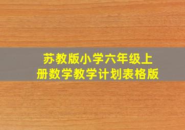 苏教版小学六年级上册数学教学计划表格版