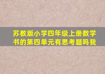 苏教版小学四年级上册数学书的第四单元有思考题吗我