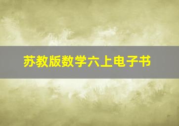 苏教版数学六上电子书