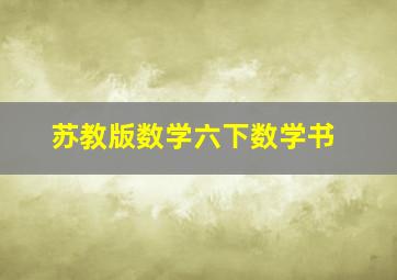 苏教版数学六下数学书