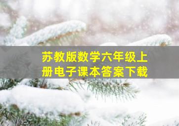 苏教版数学六年级上册电子课本答案下载