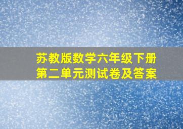 苏教版数学六年级下册第二单元测试卷及答案