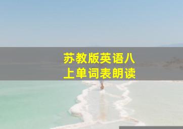 苏教版英语八上单词表朗读