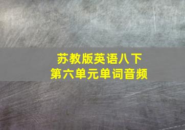 苏教版英语八下第六单元单词音频