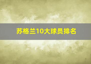 苏格兰10大球员排名