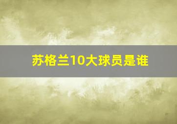 苏格兰10大球员是谁