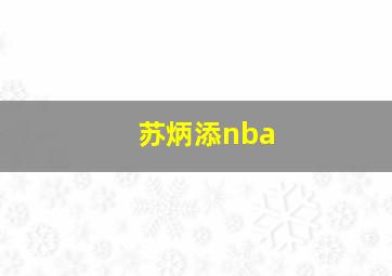 苏炳添nba