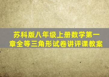 苏科版八年级上册数学第一章全等三角形试卷讲评课教案