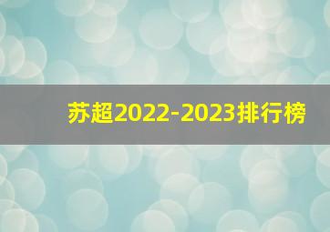 苏超2022-2023排行榜