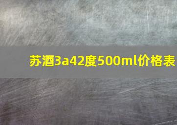 苏酒3a42度500ml价格表