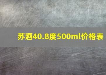 苏酒40.8度500ml价格表