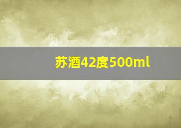 苏酒42度500ml