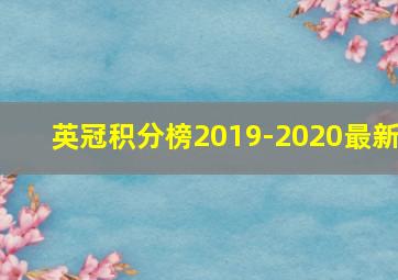 英冠积分榜2019-2020最新