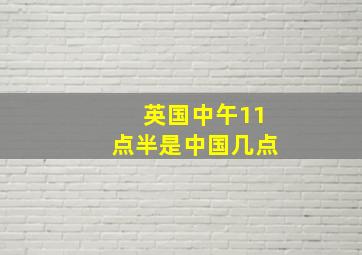 英国中午11点半是中国几点