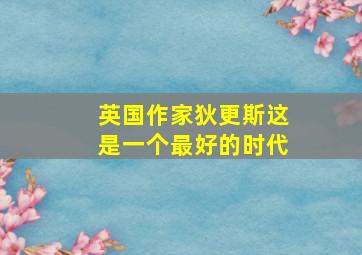 英国作家狄更斯这是一个最好的时代