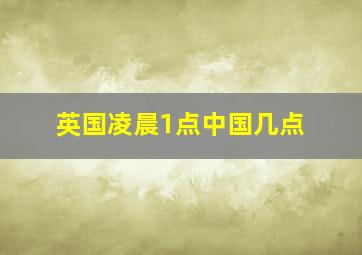 英国凌晨1点中国几点