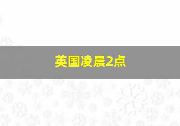 英国凌晨2点