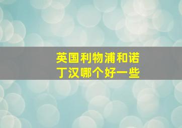 英国利物浦和诺丁汉哪个好一些