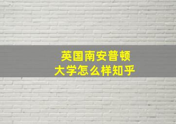 英国南安普顿大学怎么样知乎