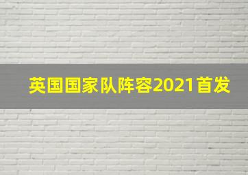 英国国家队阵容2021首发