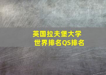 英国拉夫堡大学世界排名QS排名