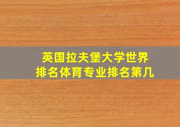 英国拉夫堡大学世界排名体育专业排名第几