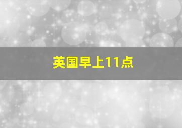 英国早上11点