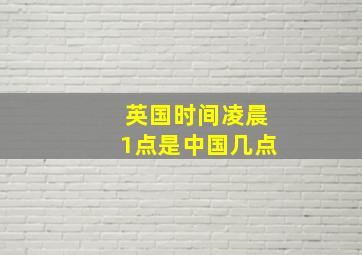 英国时间凌晨1点是中国几点