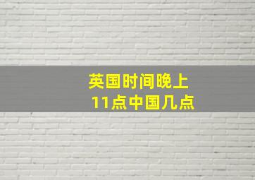 英国时间晚上11点中国几点