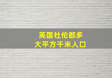 英国杜伦郡多大平方千米人口