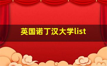 英国诺丁汉大学list