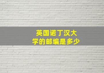 英国诺丁汉大学的邮编是多少