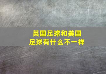 英国足球和美国足球有什么不一样