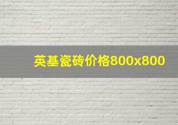 英基瓷砖价格800x800