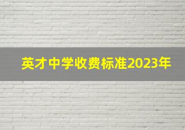 英才中学收费标准2023年